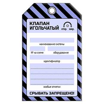 Бирка «КЛАПАН ИГОЛЬЧАТЫЙ» (1 шт., односторонняя, пластик, 70х115 мм)